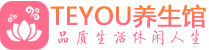 济南男士养生spa会所_济南高端养生馆_Teyou养生馆